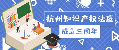 杭州知識產(chǎn)權(quán)法庭成立三周年 小法庭如何書寫服務(wù)數(shù)字經(jīng)濟(jì)的大文章