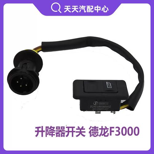 原廠品質(zhì)，精準(zhǔn)適配——陜汽德龍F(tuán)3000電動(dòng)玻璃升降器開關(guān)深度解析